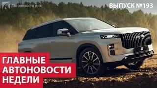 Главные автоновости недели. Выпуск №193