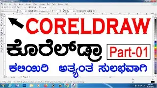 Coreldraw Full Tutorial For Beginners to Advance ಕನ್ನಡದಲ್ಲಿ - Every Computer user should learn
