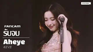 251223 [Fancam] Aheye 4EVE - รับจบ @ 4EVE 5th Anniversary Party
