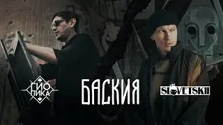 Гио Пика, Словетский - Баския (Official Video, 2024) @MELOMAN-HIT