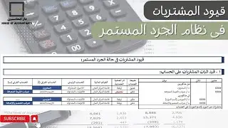 شرح عملي لقيود المشتريات في نظام الجرد المستمر خطوة بخطوة