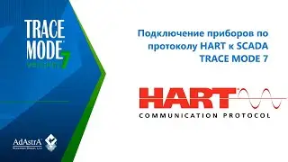 ПОДКЛЮЧЕНИЕ ПРИБОРОВ С ПРОТОКОЛОМ HART  К SCADA TRACE MODE 7