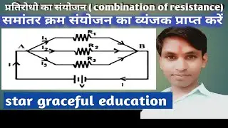 samantar kram sanyojan kya hai//समांतर क्रम संयोजन क्या है समांतर क्रम संयोजन का व्यंजक प्राप्त करें