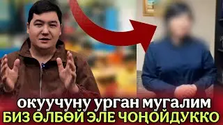 БУЛ МУГАЛИМ ИШТЕН КЕТТИ🤦‍♂️ ОКУУЧУЛАРГА КАНДАЙ МАМИЛЕ КЫЛЫШ КЕРЕК❓️