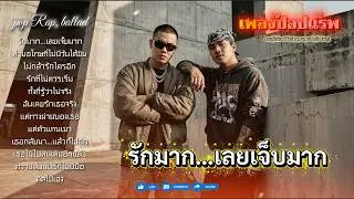 รวมเพลงฮิปฮอปแร็พ โดนใจวัยรุ่นชอบ | Emotional Thai Rap | ep146 | รักที่ไม่ควรเริ่ม | แค่ตัวแทนเขา |