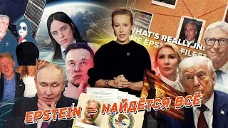 Кто в файлах Эпштейна, Маск гасит Starlink, встреча в Абу-Даби, Гражданская в США. Разбор новостей