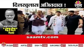 Special Report | दिलखुलास अजितदादा !  | Ajit Pawar Death