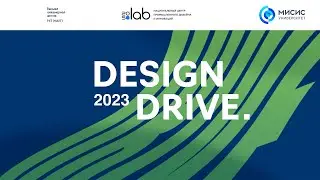 Design Drive 2023. Репортаж