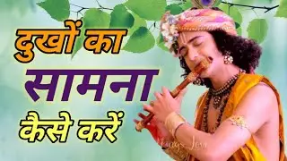 दुखों का सामना कैसे करें आइए ये श्री कृष्णा से जानें।। Best Krishna Motivational Speech