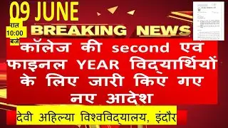 All Board and University Exam 2020 Latest News | college general promotion| DAVV EXAM NOTICE 2020