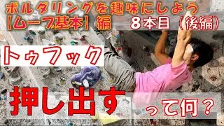 ボルダリングを趣味にしよう【ムーブ基本】編8本目の後編　トゥフック　テンオクロック　初心者　コツ