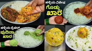 5 ತರಹದ ಚಟ್ನಿ ( ಹಳ್ಳಿ ಶೈಲಿಯ ಗೊಡ್ಡು ಖಾರ ) ರೋಟಿ ಚಪಾತಿ ದೋಸೆ ಅನ್ನಕ್ಕೆ ಸೂಪರ್ | All in one chutney recipe