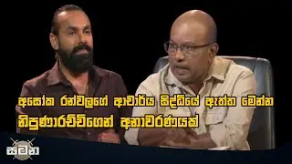 අසෝක රන්වලගේ ආචාර්ය සිද්ධියේ ඇත්ත මෙන්න - නිපුණාරච්චිගෙන් අනාවරණයක්