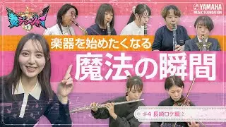 【単独MC第２弾】中学生から大人まで！楽器を楽しむ長崎の生徒さんたちと森保まどかが「聖者の行進」をセッション♪  ～音楽ヒーロー・ヒロイン～「奏デンジャーⅤ」#4 #yamahamusicschool