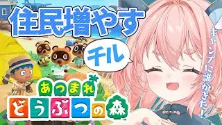 【あつ森/チル】最初からはじめるスローライフ｜とたけけライブに向けて頑張る【あつまれどうぶつの森】#りゅうらいぶ