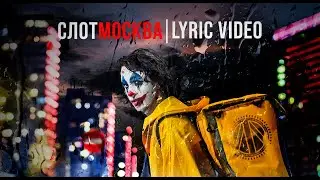 СЛОТ &mdash; МОСКВА (lyric video)