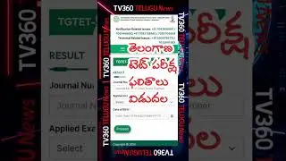 తెలంగాణ టెట్ పరీక్ష ఫలితాలు విడుదల #tgtet #result #tet #ctet #breakingnews #news #tv360live #tstet