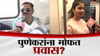 वाहतूक कोंडीवर सार्वजनिक वाहतूक मोफत हाच उपाय? पुणेकरांच्या प्रतिक्रिया काय? | Pune Metro News