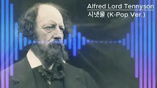 시냇물 (feat. Alfred Lord Tennyson) K-Pop Ver.