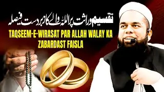 Taqseem-e-Wirasat Par Allah Walay Ka Zabardast Faisla | Warasat Ka Islami Nizaam