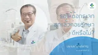 พบหมอศุภมิตร EP.16 | โรคต้อกระจกสามารถหายเองได้ไหม