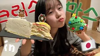 [일본 워홀 버킷리스트#5] 일본인은 왜 크리스마스에 치킨을 먹을까? 🍗 100억 당첨을 꿈꾸며 복권 사고 혼자 파티하는 일상 ✨