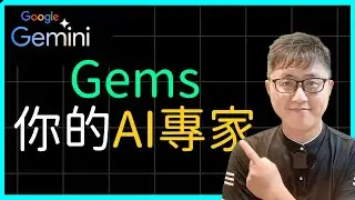 💡【Gemini】Gems使用心得，你的專屬 AI 專家上線了！