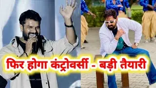 There will be controversy again on February 1 - Pawan Singh will answer Khesari Lal - will releas...