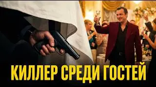 Свадьба авторитета: тост, который стал приговором