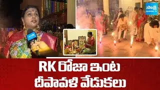 RK Roja Celebrates Diwali With Family Members | Diwali Celebration 2025 | Nagari | @SakshiTV