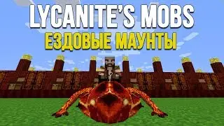 Майнкрафт 1.10.2 Обзор Мода Lycanite's Mobs - Ездовые Маунты #1