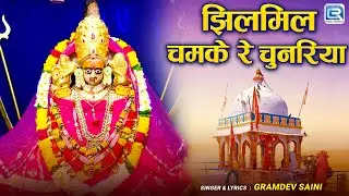 झिलमिल चमके रे चुनरिया | Jal Devi Bhajan | Ramdev Saini की आवाज में | New Rajasthani Lok Bhajan 2026