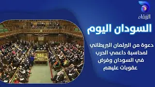دعوة من البرلمان البريطاني لمحاسبة داعمي الحرب في السودان وفرض عقوبات عليهم || السودان اليوم