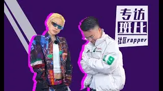 【斑比Bambii专访】“成都嘻哈学校公开招人标准”丨贝贝太会了丨最佳新人不给我？丨第一位登上TEDx的中国女Rapper