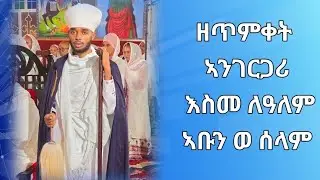 #ዘጥምቀት#ኣንገርጋሪ ወእስመ ለዓለም#ዘማዕከለ ባሕር ኣቡን ወሰላም#ብ መምህር ሰሎሞን#zetmqet byme solomon Gurja#duet#voiceeffects