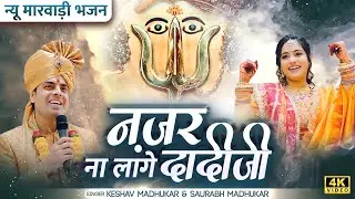 नज़र ना लागे दादीजी | New Rani Sati Dadi Bhajan | New Year Special Dadi Bhajan | Dadi Ji Ke Bhajan