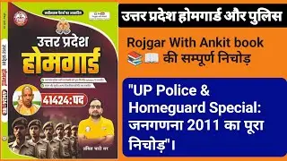 UP Constable & UP Home Guard | जनगणना से सबसे महत्वपूर्ण प्रश्न | MCQ Quiz | Rojgar With Ankit Book