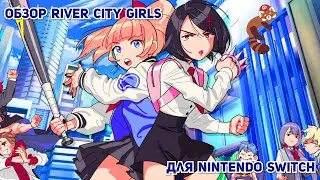 Обзор River City Girls для Nintendo Switch