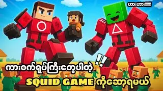 ကားစက်ရုပ်ကြီးတွေနဲ့ဆော့ရမယ့် SQUID GAME