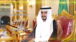 حفل زواج الشاب /  أحمد عواده الفايدي  -  أستقبال