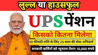 Unified Pension Scheme (UPS) Explained |  Analysis After Official Gazette Notification #ups
