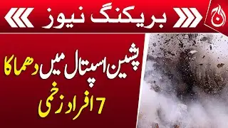 Explosion in Pishin Hospital: 7 People Injured - Breaking - Aaj News