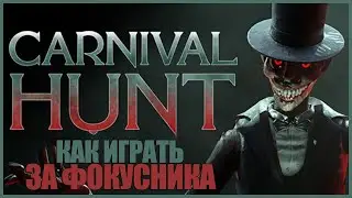 КАК ИГРАТЬ ЗА ФОКУСНИКА ● Carnival Hunt ● ОТКРЫТАЯ АЛЬФА ● КАРНАВАЛЬНАЯ ОХОТА ● ГАЙД ФОКУСНИКА