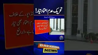 PTI Moves No-Confidence Motion Against KP CM Ali Amin Gandapur | Breaking News | Geo News | #shorts