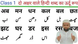 hindi se urdu likhna kaise sikhe |हिंदी से उर्दू लिखना कैसे सीखें | genius urdu