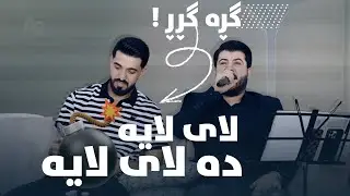 Awat Bokani ( Lay Laya Da Lay Laya ) Danishtni Qwsay Hamza Sewe - Track 6