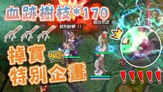 【RO仙境傳說】掉寶加倍特企！血跡樹枝170根、終於讓我拼到王卡了吧～#Ragnarok Online #TwRo