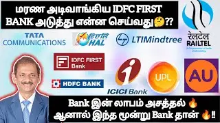 மரண&zwnj; அடி&zwnj;வாங்கிய IDFC FIRST BANK அடுத்து என்ன செய்வது❓Bank இன் லாபம் அசத்தல் மூன்று Bank தான்🔥!!