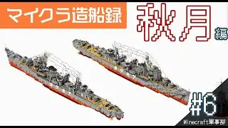 【Minecraft軍事部】マイクラ造船録#6 秋月編