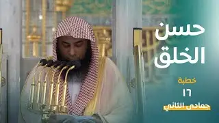خطبة الجمعة | 16 جمادى الثانية ١٤٤٥هـ | فضيلة الشيخ صلاح البدير